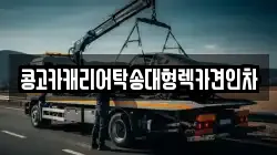 경남 창원시 진해구 송학동 렉카, 특수렉카, 차량탁송, 견인운송