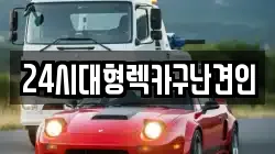 24시대형렉카구난견인
