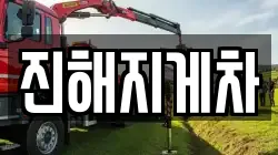 진해지게차