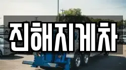 진해지게차
