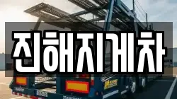 진해지게차