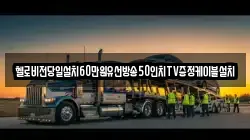 경남 창원시 진해구 신흥동 렉카, 특수렉카, 차량탁송, 견인운송