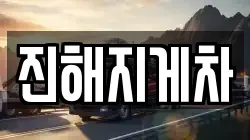 경남 창원시 진해구 안곡동 렉카, 특수렉카, 차량탁송, 견인운송