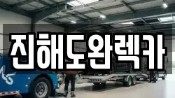 경남 창원시 진해구 안골동 렉카, 특수렉카, 차량탁송, 견인운송
