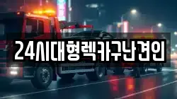24시대형렉카구난견인