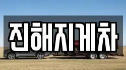 진해지게차