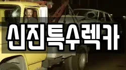 신진특수렉카