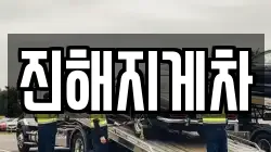 진해지게차