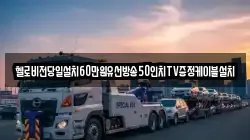 헬로비전당일설치60만원유선방송50인치TV증정케이블설치