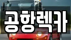 공항렉카
