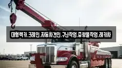 대형렉카.크레인.자동차견인.구난작업.중량물작업.레카차