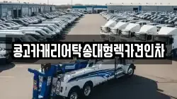 콩고카캐리어탁송대형렉카견인차