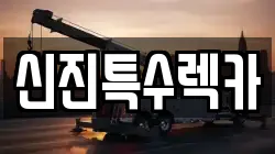 경남 창원시 진해구 이동 렉카, 특수렉카, 차량탁송, 견인운송