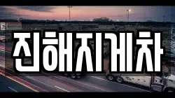 진해지게차