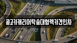 경남 창원시 진해구 익선동 렉카, 특수렉카, 차량탁송, 견인운송