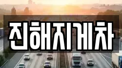 진해지게차