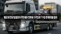 헬로비전당일설치60만원유선방송50인치TV증정케이블설치