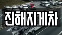 진해지게차