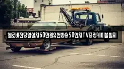 경남 창원시 진해구 인의동 렉카, 특수렉카, 차량탁송, 견인운송
