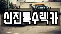 경남 창원시 진해구 자은동 렉카, 특수렉카, 차량탁송, 견인운송