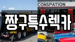 짱구특수렉카