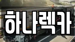 하나렉카