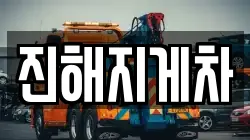진해지게차