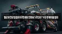 헬로비전당일설치60만원유선방송50인치TV증정케이블설치