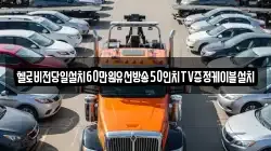 헬로비전당일설치60만원유선방송50인치TV증정케이블설치
