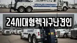 24시대형렉카구난견인