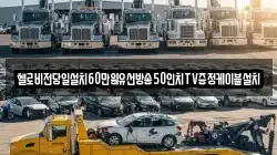 헬로비전당일설치60만원유선방송50인치TV증정케이블설치