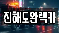 진해도완렉카