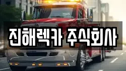 진해렉카 주식회사