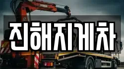진해지게차