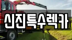 경남 창원시 진해구 충무동 렉카, 특수렉카, 차량탁송, 견인운송