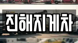 진해지게차