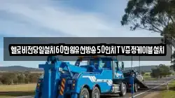 헬로비전당일설치60만원유선방송50인치TV증정케이블설치