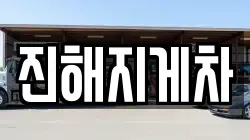 진해지게차
