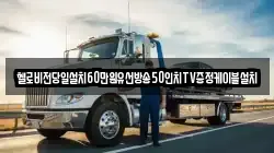 경남 창원시 진해구 충의동 렉카, 특수렉카, 차량탁송, 견인운송