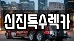 신진특수렉카