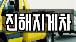 진해지게차