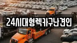 24시대형렉카구난견인