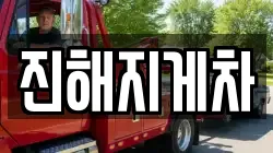 진해지게차