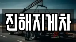 진해지게차