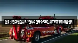헬로비전당일설치60만원유선방송50인치TV증정케이블설치