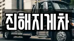 진해지게차