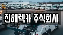 진해렉카 주식회사
