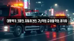 대형렉카.크레인.자동차견인.구난작업.중량물작업.레카차