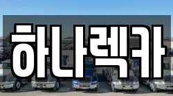 경남 창원시 진해구 행암동 렉카, 특수렉카, 차량탁송, 견인운송