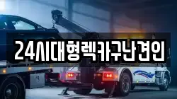 24시대형렉카구난견인